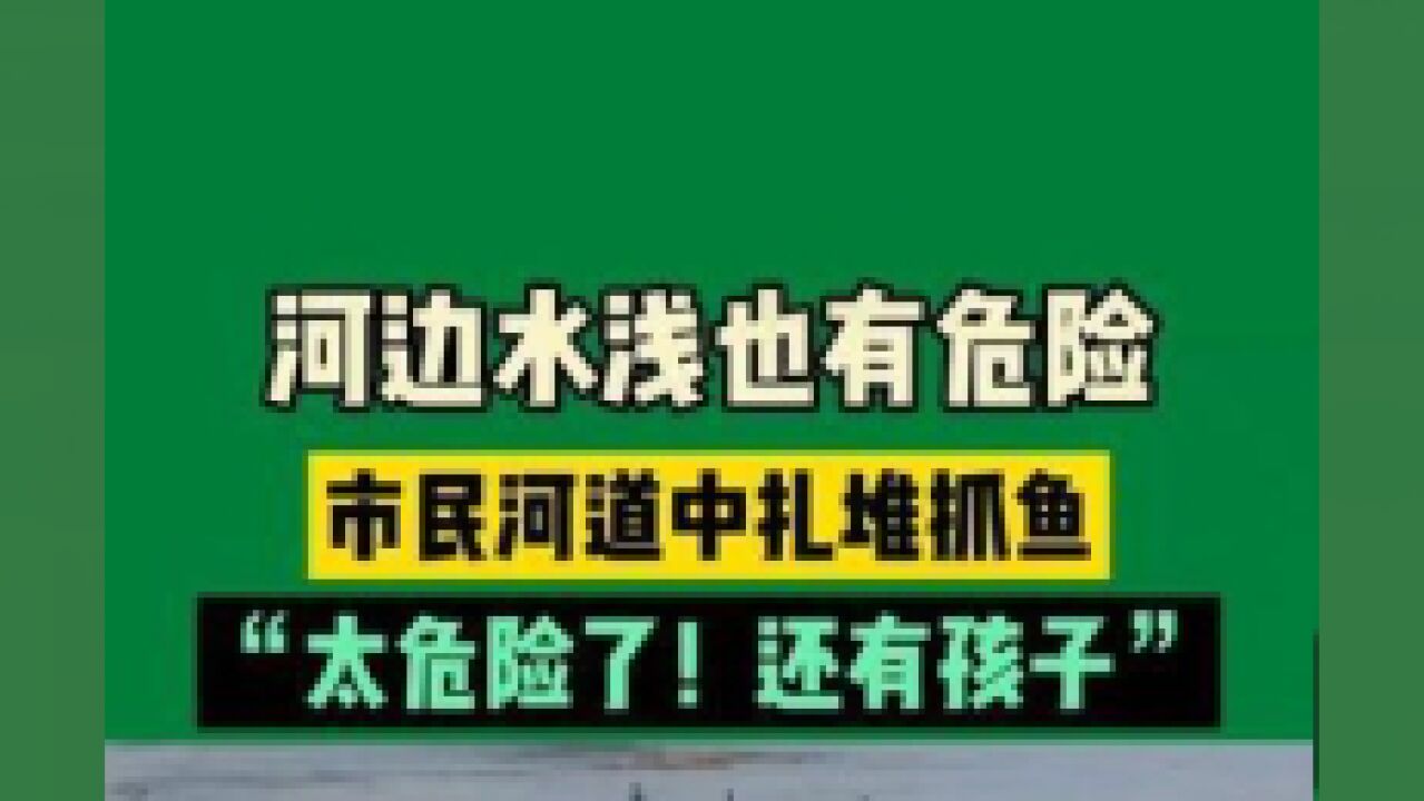 7月6日河南洛阳,市民在河道中扎堆钓鱼,“太危险了!还有孩子”