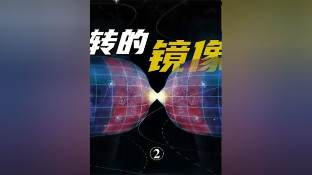 第2集,时间逆转的镜像宇宙,反宇宙真的存在吗? #探索宇宙 #反物质