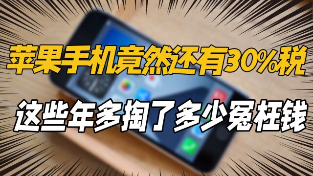 苹果手机竟然还有30%税?打车比安卓贵,割韭菜的镰刀都冒火星子了