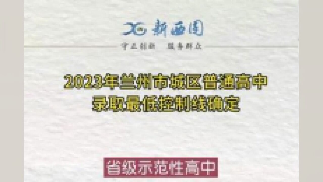 省级示范性高中录取最低控制线为608分,普通高中录取最低控制线为500分