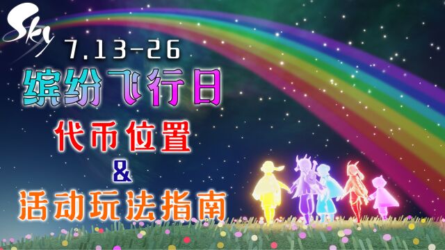 【缤纷飞行日】活动指南、代币位置(2023国服彩虹日)