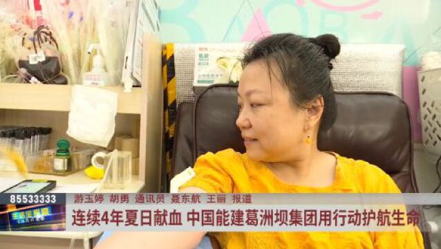 连续4年夏日献血!中国能建葛洲坝集团用行动护航生命