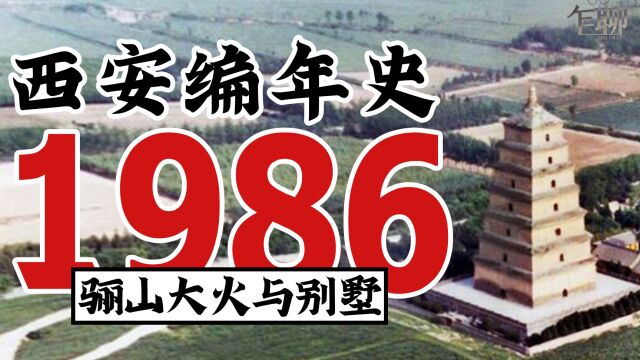 西安编年史之1986:1986年西安发生了一些什么事情骊山大火与别墅