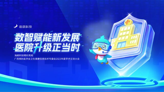 让数字化赋能医院高质量发展,海鹚科技携4大解决方案亮相这场大会