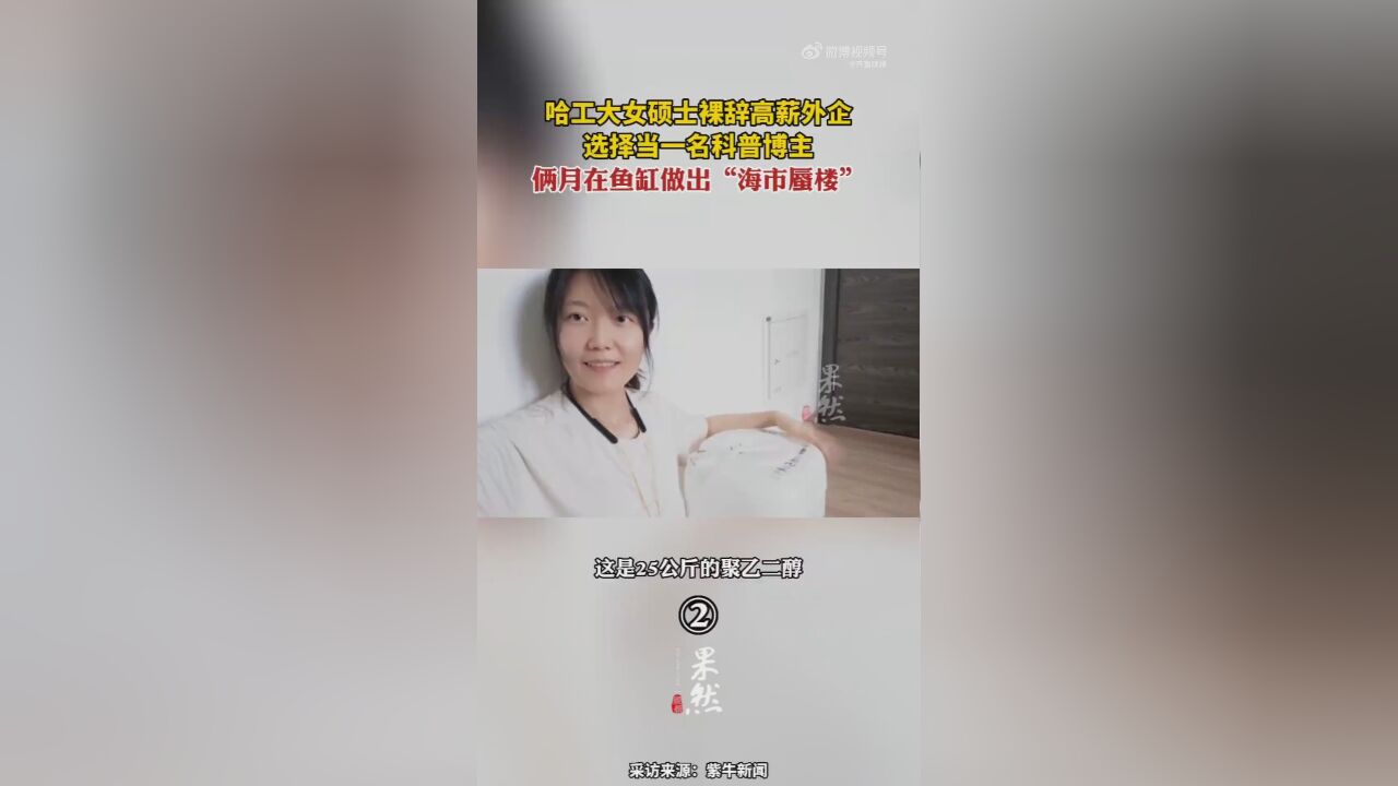 哈工大女生裸辞高薪外企当科普博主