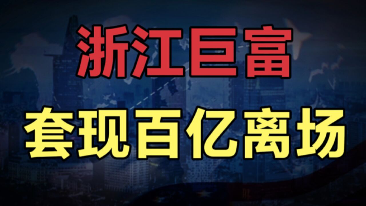 浙江巨富套现100亿,40年家具龙头产业说卖就卖,释放什么信号?