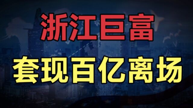 浙江巨富套现100亿,40年家具龙头产业说卖就卖,释放什么信号?