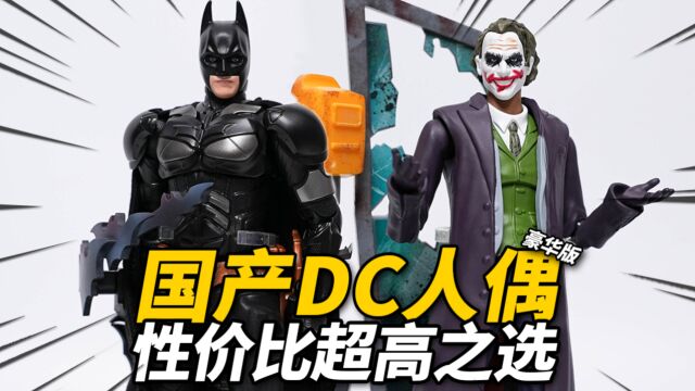 200不到的性价比可动人偶!圆野文化*泛乐文化 DC人偶豪华版 蝙蝠侠&小丑 正版授权