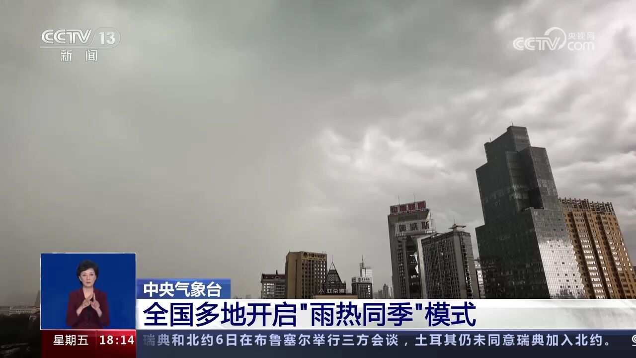 中央气象台全国多地开启“雨热同季”模式