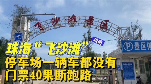 珠海飞沙滩淡季很荒凉,停车场一辆车都没有,门票40果断跑路