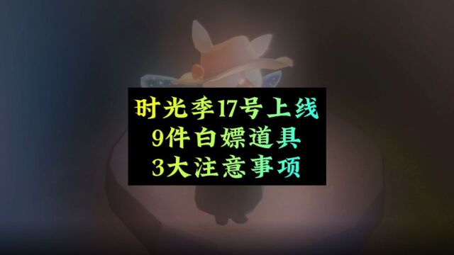 光遇:外服时光季17号上线,9件白嫖道具,3大注意事项