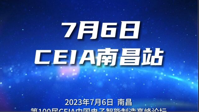 第100届CEIA中国电子智能制造高峰论坛南昌站昂科技术