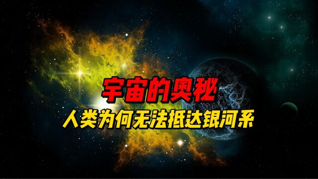 宇宙的奥秘:人类为何无法抵达银河系