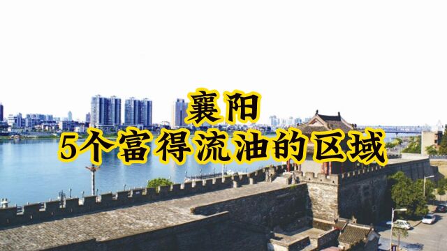 襄阳未来富得流油的5个区域,发展潜力巨大,你知道它们吗?