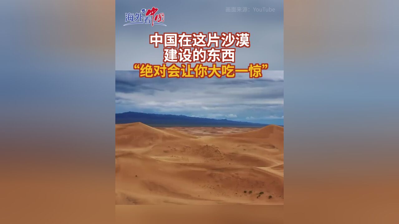 海外看中国,,中国在这片沙漠建设的东西,“绝对会让你大吃一惊”