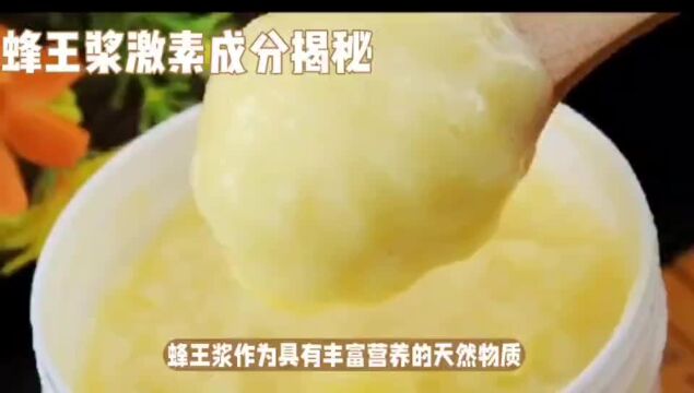 蜂王浆激素成分,知识科普