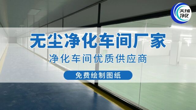 江西萍乡新余南昌食品无尘车间厂家江西天加净化