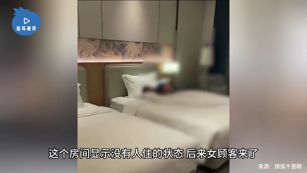 女子半夜回酒店床上躺一陌生男子,酒店:是员工操作失误