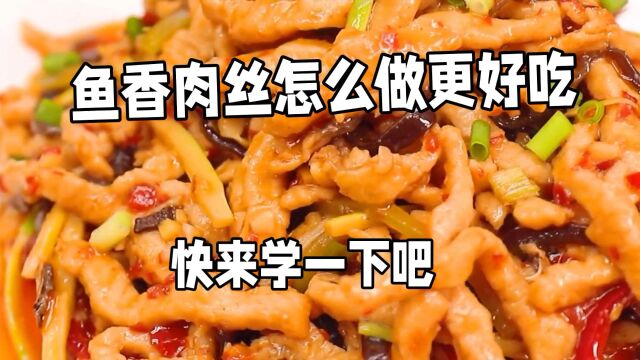 鱼香肉丝怎么做更好吃