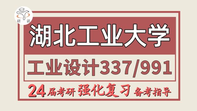 24湖北工业大学考研工业设计工程考研(湖工大设计337工业设计工程/991工业专业设计)小临学姐/湖北工业大学工业设计暑期强化