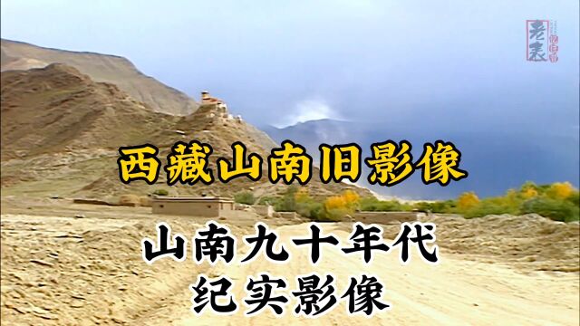 九十年代西藏山南珍贵历史纪实旧影像记录