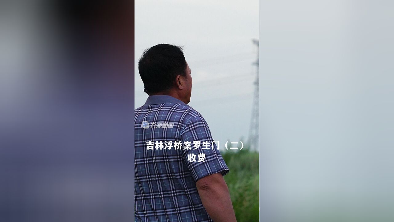 吉林浮桥案罗生门:黄德义称建桥投资十几万,村民称其未强制收费,但其家族人多说不好,水利局工作人员称,黄德义曾在枯水期架桥收费,设置地磅称重