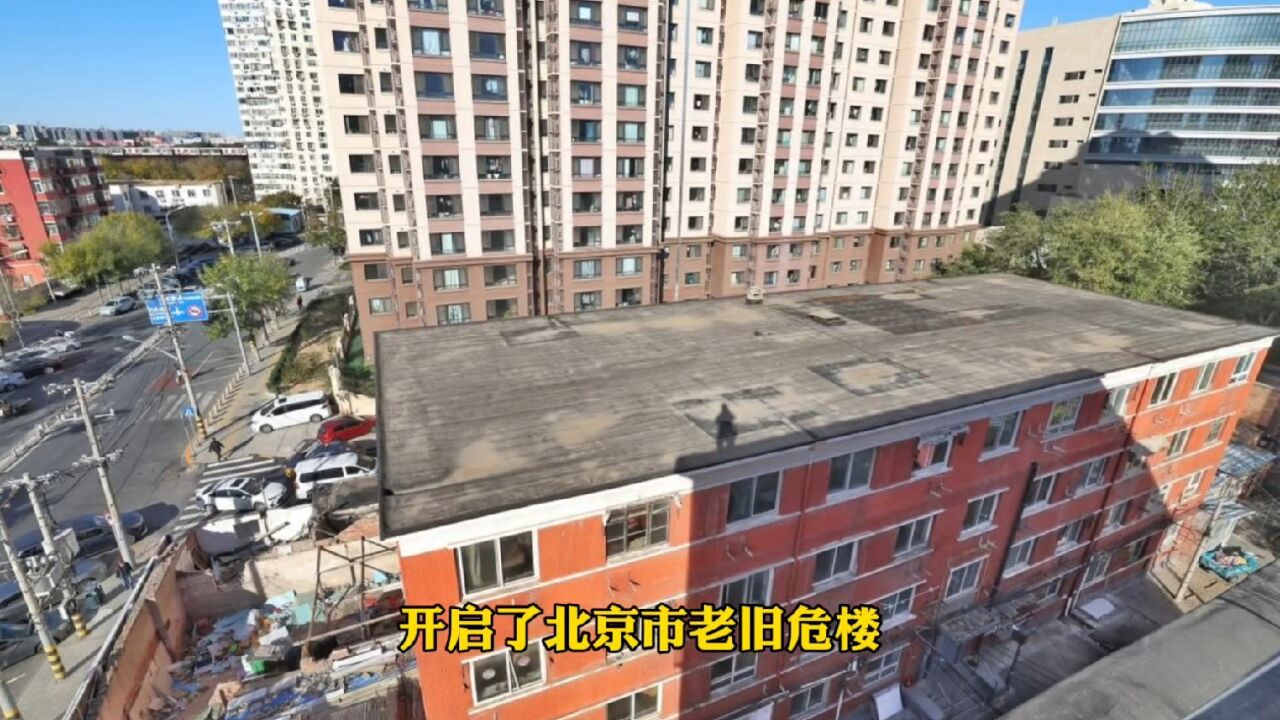 北京市马家堡老旧危楼原拆原建是好事,但难广泛推广