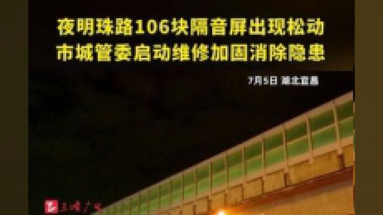 夜明珠路106块隔音屏受前段时间暴雨、大风等强对流天气影响,出现了松动,存在坠落的风险,近日