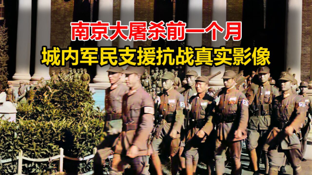 1937年,南京大屠杀前1个月,城内军民支援抗战真实影像