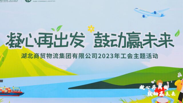 湖北商贸物流集团2023非洲鼓主题活动