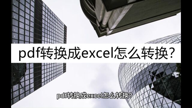 pdf转换成excel怎么转换?掌握转换方法很重要