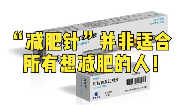 首个国产“减肥针”获批上市,并非适合所有想减肥的人!