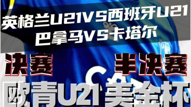 美金杯欧青赛:英格兰U21vs西班牙u21 巴拿马vs卡塔尔 赛前预测