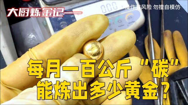 每月100公斤“碳”,能炼出多少黄金?