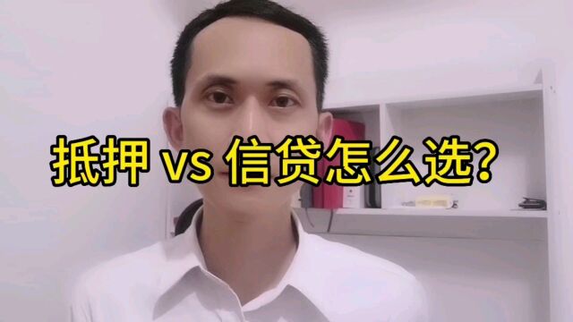 姚从刚:抵押贷vs信用贷,怎么选?