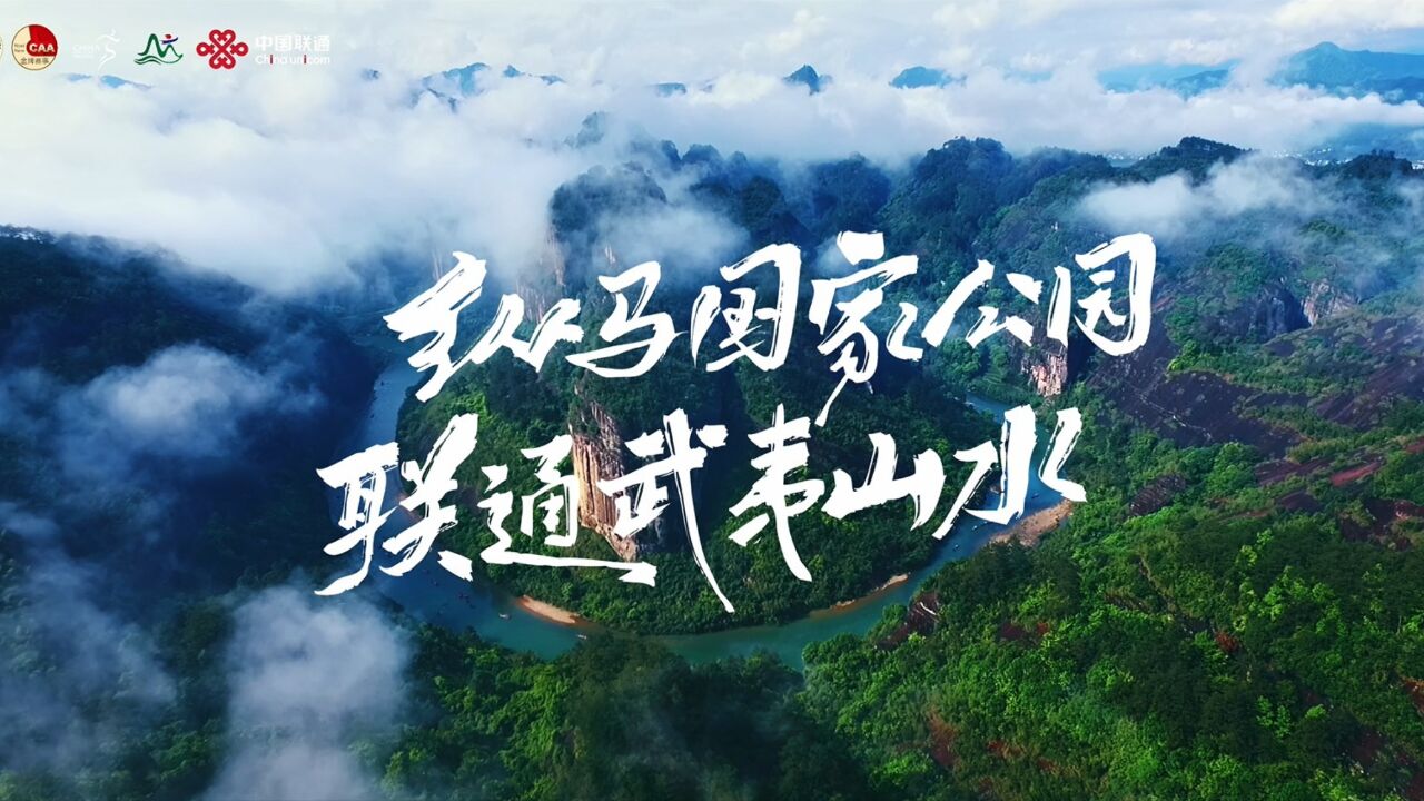 纵“马”国家公园 联通武夷山水