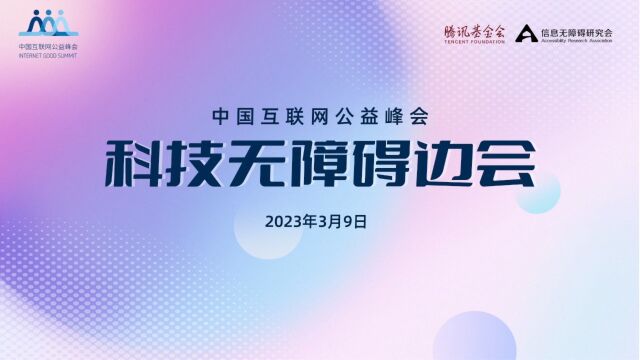 第一期丨中国互联网公益峰会ⷧ瑦Š€无障碍边会精彩分享(上)