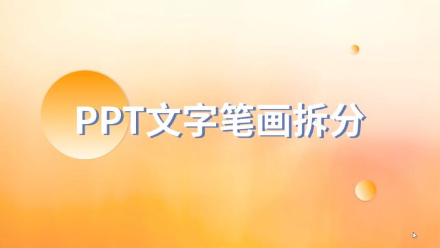 无图也吸睛,PPT文字笔画拆分秒获高级感