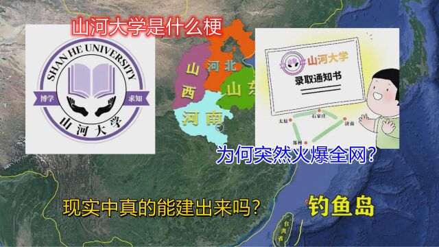 山河大学是什么梗,为何突然火爆全网?现实中真的能建出来吗?