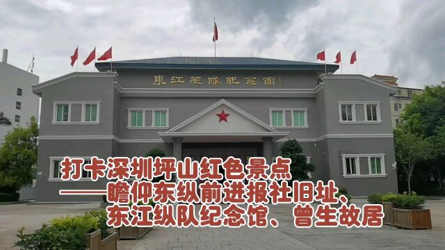 打卡深圳坪山红色景点:瞻仰东纵前进报社旧址、东江纵队纪念馆