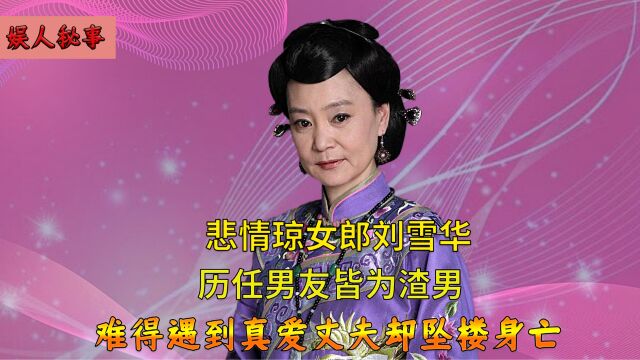 因刘德凯失去子宫,人过中年收获爱情丈夫却坠楼亡,刘雪华有多惨