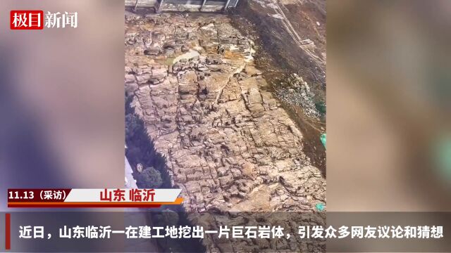 【视频】山东临沂一在建工地挖出巨石岩体,住建部门:在当地并不稀奇,未接到停工通知