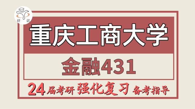 24重庆工商大学考研金融专硕考研(重工商金专431金融学综合)金融机构管理/投融资管理/金融风险管理/金融科技与智能金融