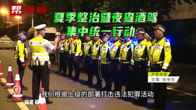 福州交警开展夜查统一行动 严查各类交通违法行为!