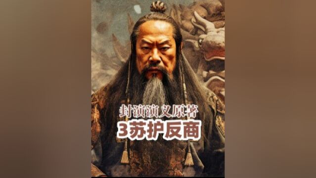 冀州苏护 永不朝商!看看电影都给该成啥了.#封神榜 #神话剧 冀州侯苏护为何要反商?崇侯虎攻打冀州结局如何了呢3