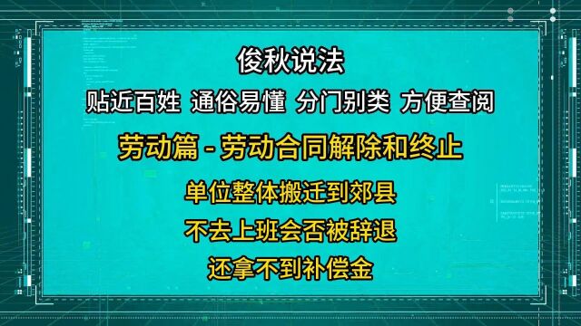 单位整体搬迁到郊县,不去上班会否被辞退,还拿不到补偿金