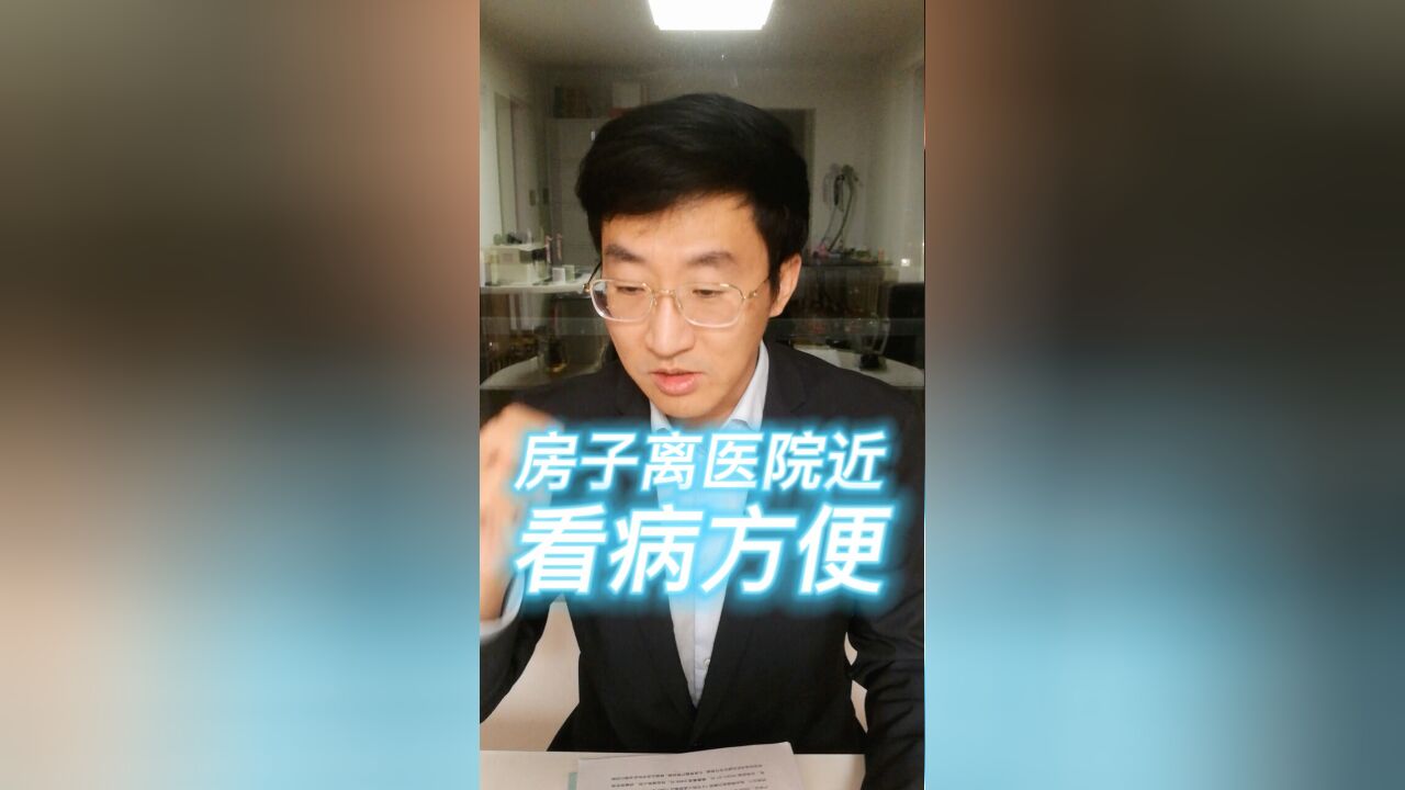 房子离医院近看病方便