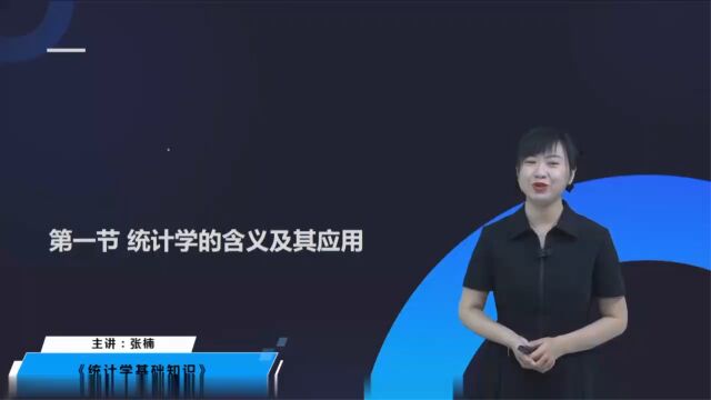 2023年中级统计师 统计学基础知识 教材精讲班zd