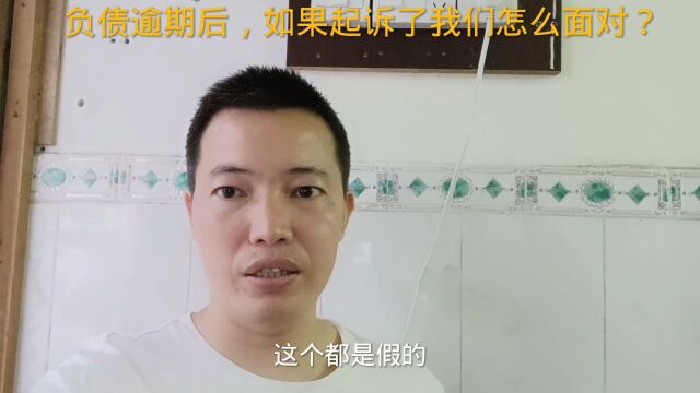 负债逾期后,如果起诉了我们怎么面对?