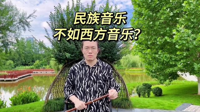 我国的民族音乐比不上西方音乐?浅谈我个人看法#竹笛#传统文化 #民族音乐 #西方音乐